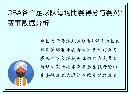 CBA各个足球队每场比赛得分与赛况：赛事数据分析