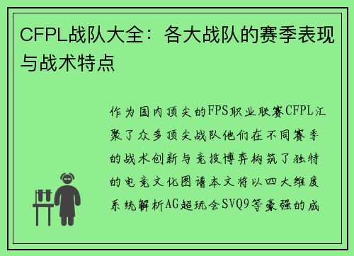 CFPL战队大全：各大战队的赛季表现与战术特点