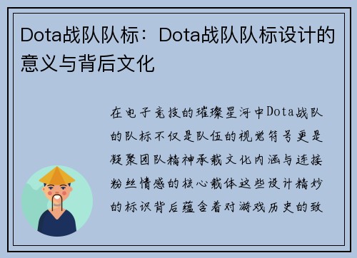 Dota战队队标：Dota战队队标设计的意义与背后文化