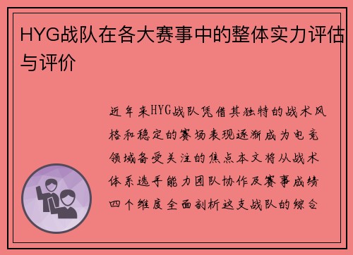 HYG战队在各大赛事中的整体实力评估与评价