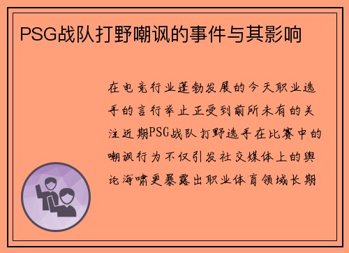 PSG战队打野嘲讽的事件与其影响