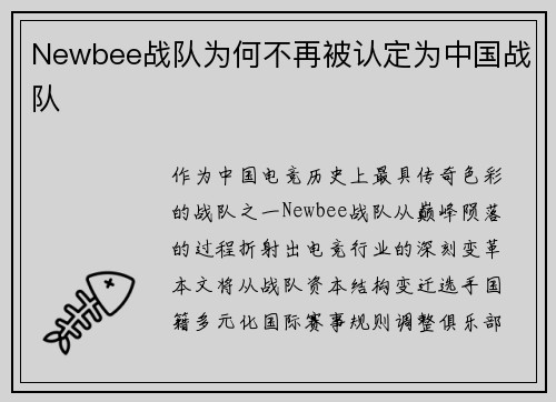 Newbee战队为何不再被认定为中国战队