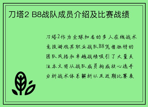 刀塔2 B8战队成员介绍及比赛战绩