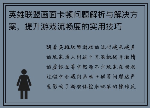 英雄联盟画面卡顿问题解析与解决方案，提升游戏流畅度的实用技巧