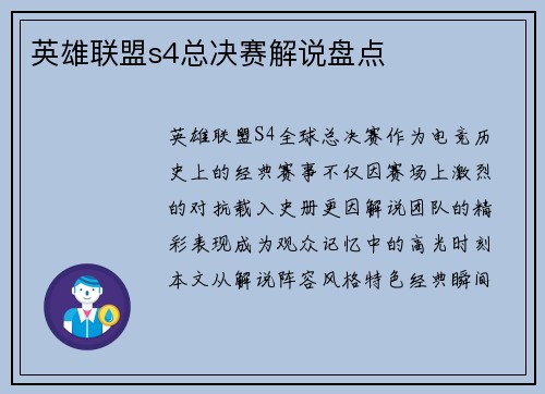 英雄联盟s4总决赛解说盘点