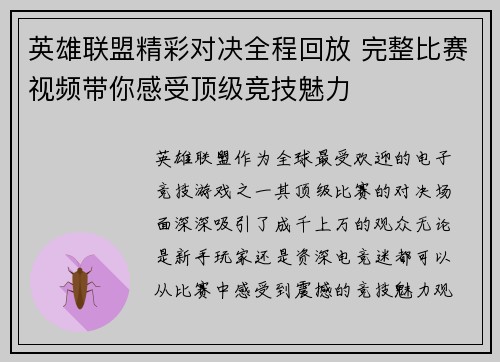英雄联盟精彩对决全程回放 完整比赛视频带你感受顶级竞技魅力