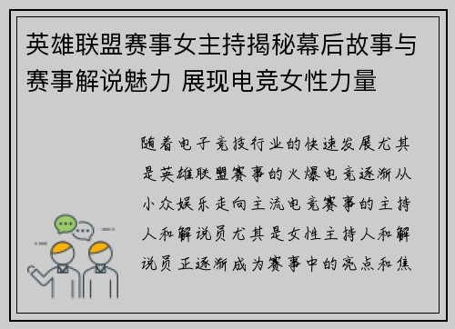 英雄联盟赛事女主持揭秘幕后故事与赛事解说魅力 展现电竞女性力量