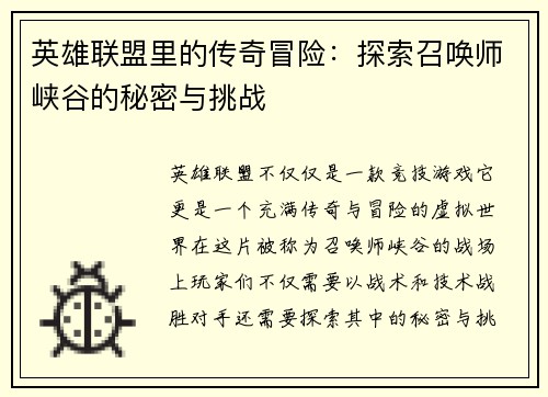 英雄联盟里的传奇冒险：探索召唤师峡谷的秘密与挑战