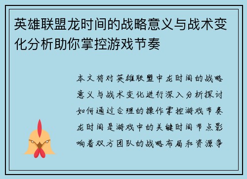英雄联盟龙时间的战略意义与战术变化分析助你掌控游戏节奏