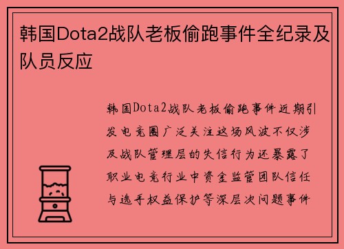 韩国Dota2战队老板偷跑事件全纪录及队员反应
