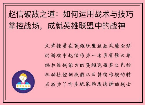 赵信破敌之道：如何运用战术与技巧掌控战场，成就英雄联盟中的战神