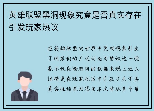 英雄联盟黑洞现象究竟是否真实存在引发玩家热议
