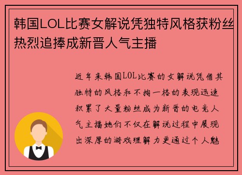 韩国LOL比赛女解说凭独特风格获粉丝热烈追捧成新晋人气主播