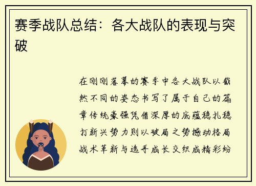 赛季战队总结：各大战队的表现与突破