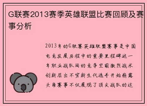 G联赛2013赛季英雄联盟比赛回顾及赛事分析