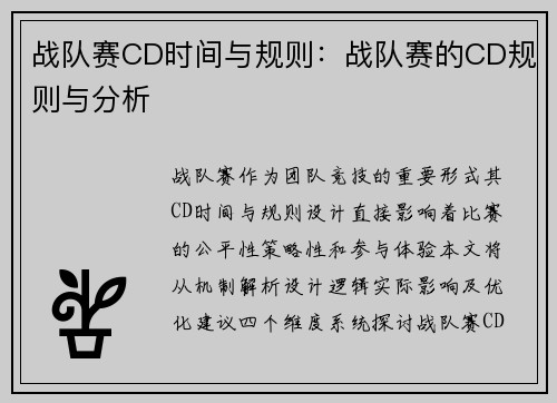 战队赛CD时间与规则：战队赛的CD规则与分析