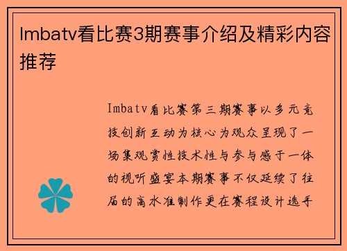 Imbatv看比赛3期赛事介绍及精彩内容推荐