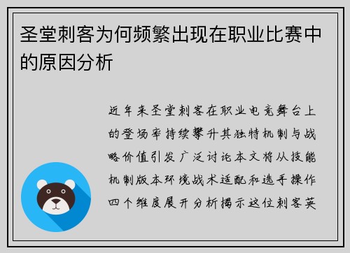 圣堂刺客为何频繁出现在职业比赛中的原因分析