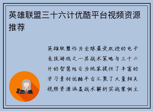 英雄联盟三十六计优酷平台视频资源推荐