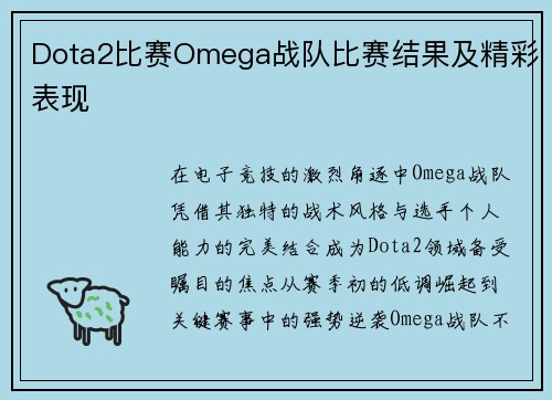 Dota2比赛Omega战队比赛结果及精彩表现