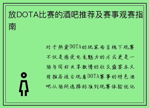 放DOTA比赛的酒吧推荐及赛事观赛指南