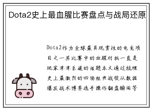Dota2史上最血腥比赛盘点与战局还原