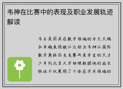 韦神在比赛中的表现及职业发展轨迹解读