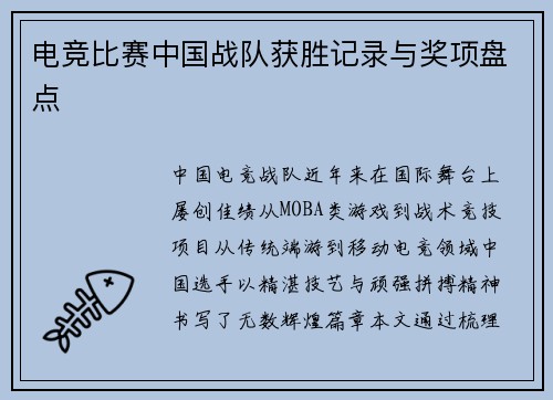 电竞比赛中国战队获胜记录与奖项盘点