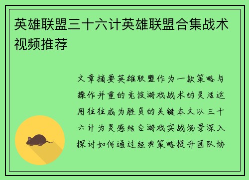 英雄联盟三十六计英雄联盟合集战术视频推荐