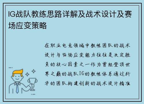 IG战队教练思路详解及战术设计及赛场应变策略