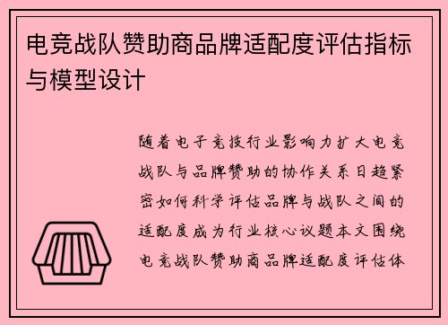 电竞战队赞助商品牌适配度评估指标与模型设计