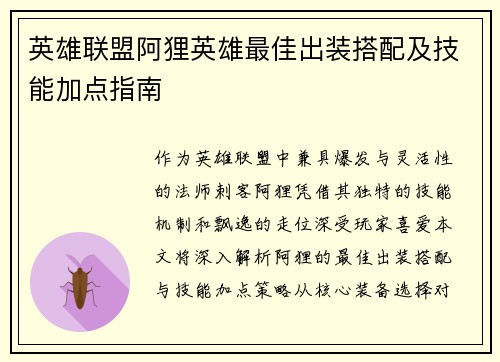 英雄联盟阿狸英雄最佳出装搭配及技能加点指南