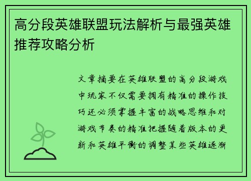 高分段英雄联盟玩法解析与最强英雄推荐攻略分析