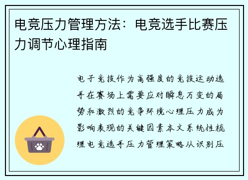 电竞压力管理方法：电竞选手比赛压力调节心理指南