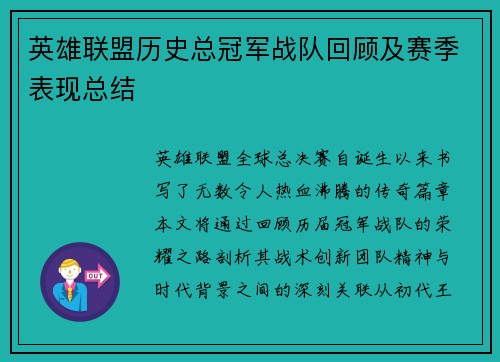 英雄联盟历史总冠军战队回顾及赛季表现总结