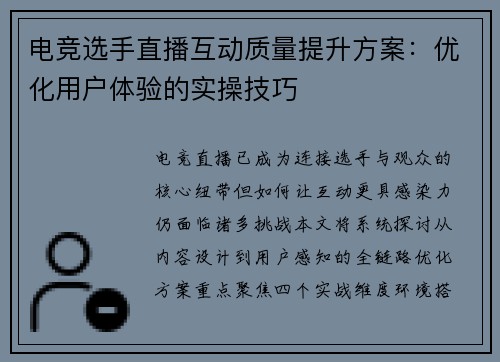 电竞选手直播互动质量提升方案：优化用户体验的实操技巧