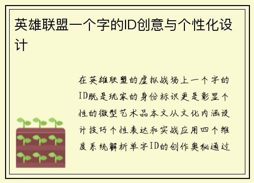 英雄联盟一个字的ID创意与个性化设计