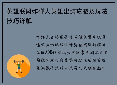 英雄联盟炸弹人英雄出装攻略及玩法技巧详解