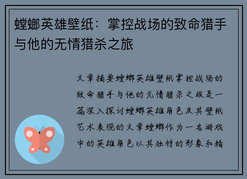 螳螂英雄壁纸：掌控战场的致命猎手与他的无情猎杀之旅