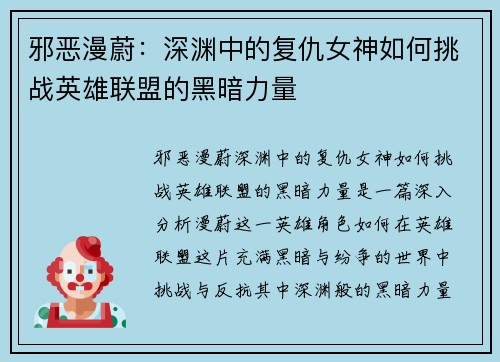 邪恶漫蔚：深渊中的复仇女神如何挑战英雄联盟的黑暗力量