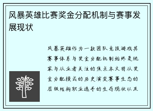 风暴英雄比赛奖金分配机制与赛事发展现状