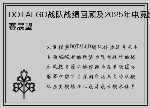 DOTALGD战队战绩回顾及2025年电竞比赛展望