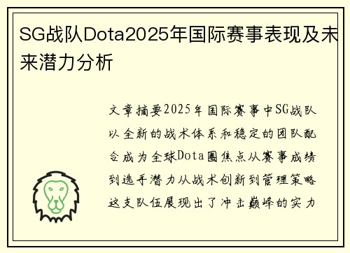 SG战队Dota2025年国际赛事表现及未来潜力分析