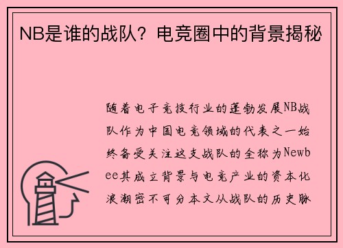 NB是谁的战队？电竞圈中的背景揭秘