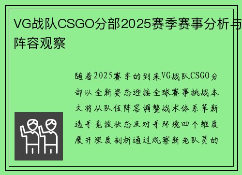 VG战队CSGO分部2025赛季赛事分析与阵容观察
