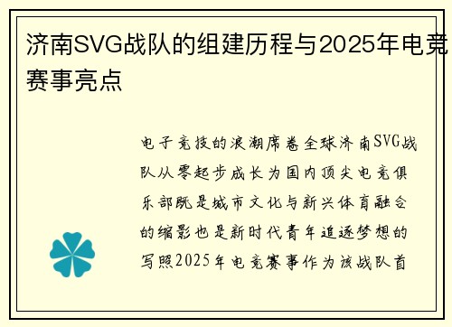 济南SVG战队的组建历程与2025年电竞赛事亮点
