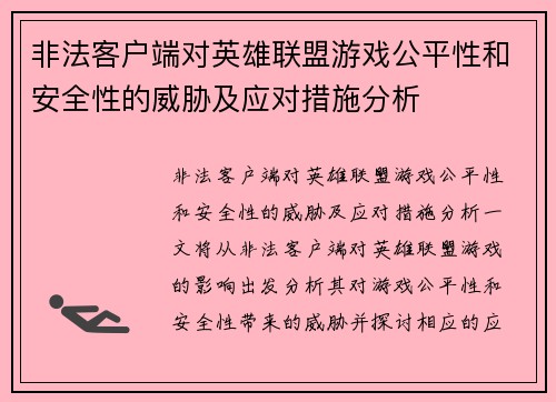 非法客户端对英雄联盟游戏公平性和安全性的威胁及应对措施分析