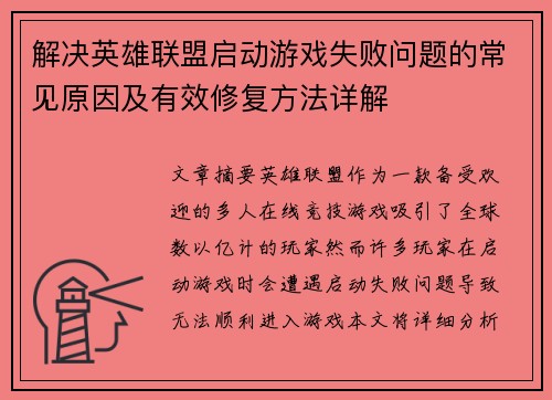 解决英雄联盟启动游戏失败问题的常见原因及有效修复方法详解
