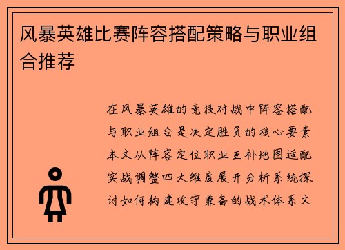 风暴英雄比赛阵容搭配策略与职业组合推荐