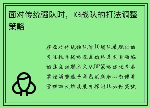 面对传统强队时，IG战队的打法调整策略